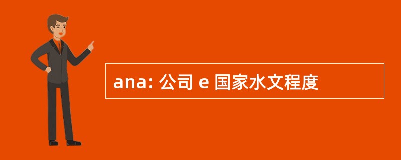 ana: 公司 e 国家水文程度