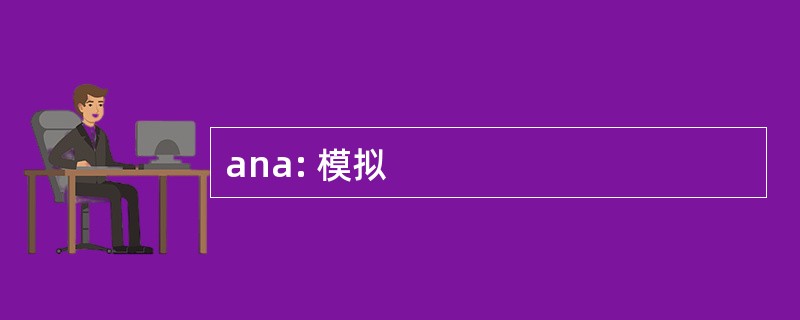 ana: 模拟