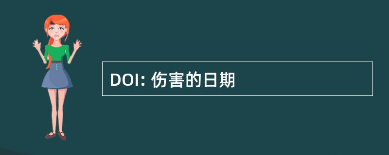 DOI: 伤害的日期