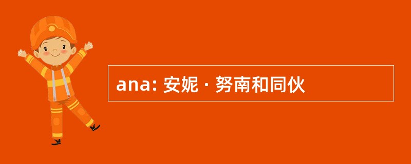 ana: 安妮 · 努南和同伙