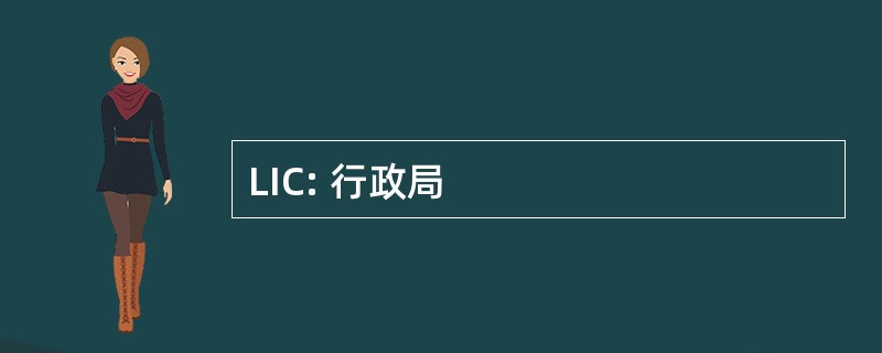 LIC: 行政局