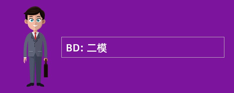 BD: 二模