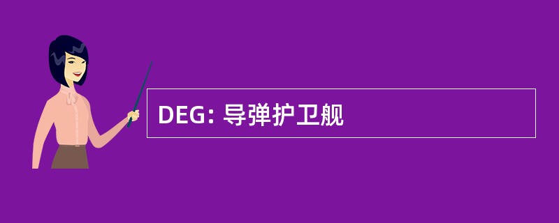 DEG: 导弹护卫舰