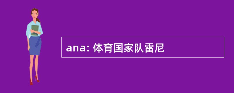 ana: 体育国家队雷尼