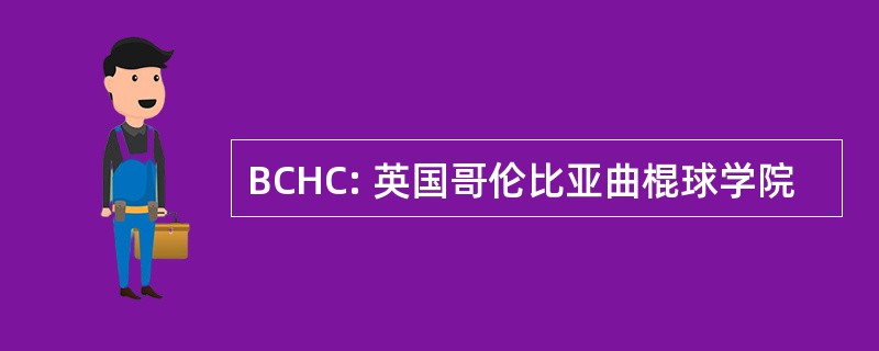 BCHC: 英国哥伦比亚曲棍球学院