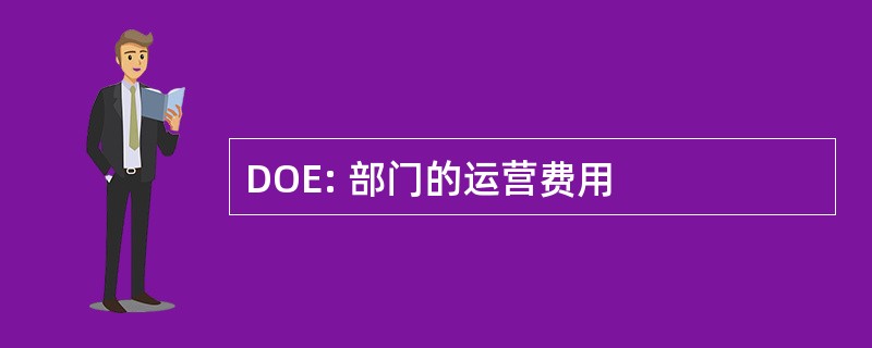 DOE: 部门的运营费用