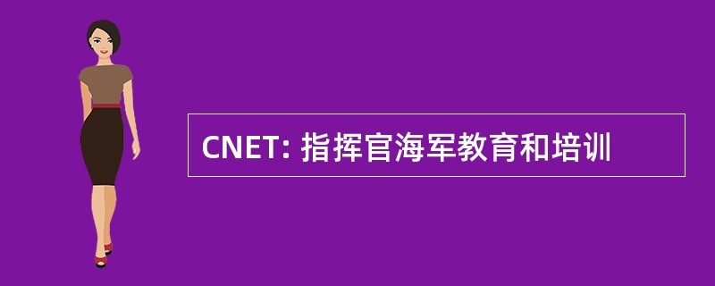 CNET: 指挥官海军教育和培训