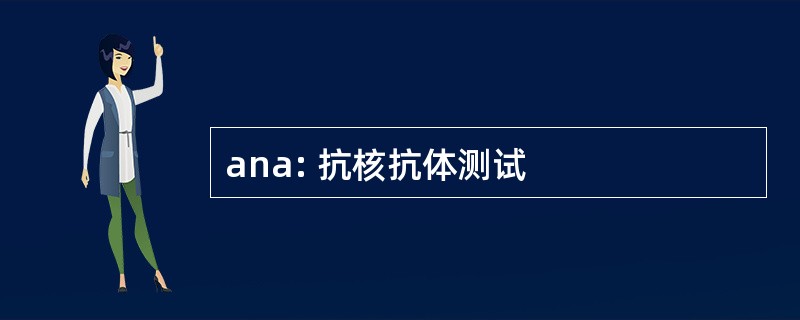 ana: 抗核抗体测试