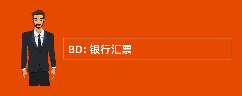 BD: 银行汇票