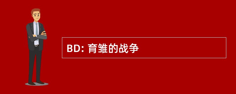 BD: 育雏的战争