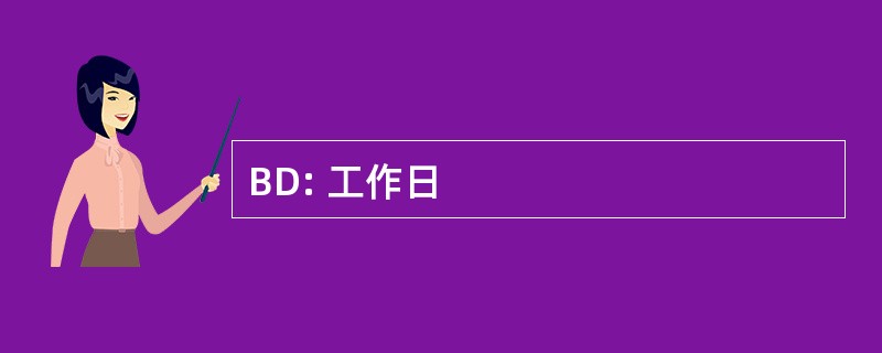 BD: 工作日