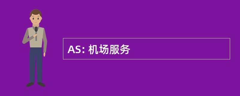 AS: 机场服务