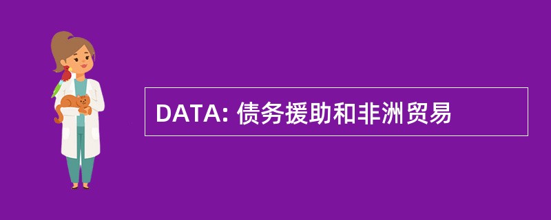 DATA: 债务援助和非洲贸易