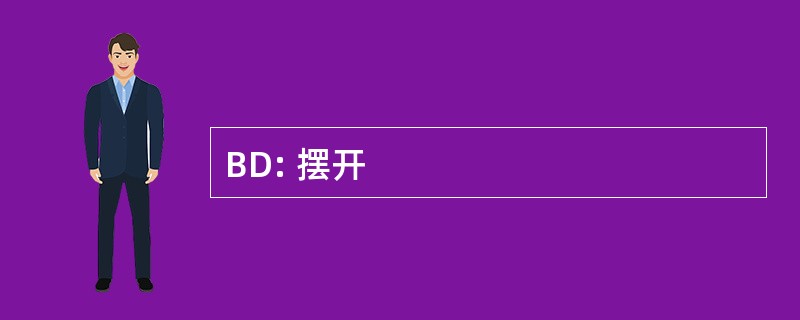 BD: 摆开