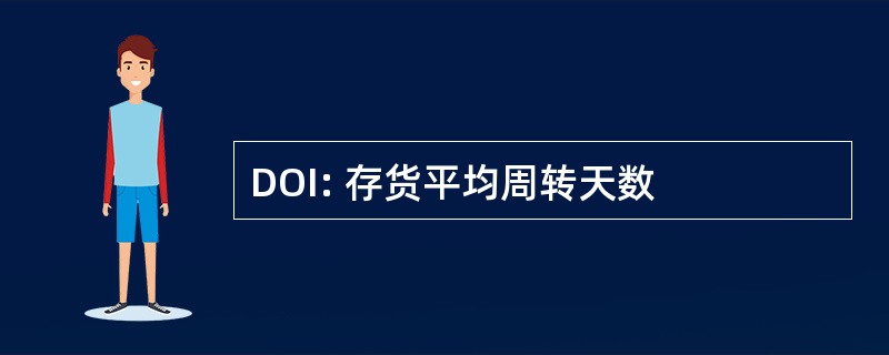 DOI: 存货平均周转天数