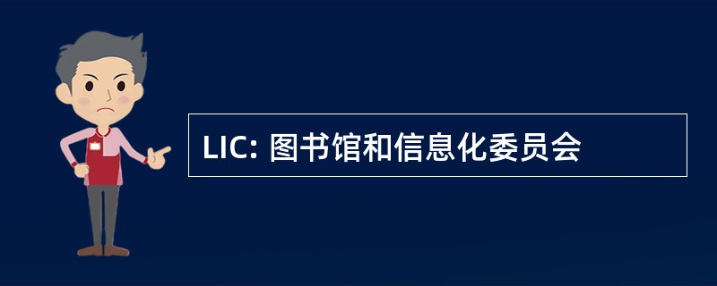 LIC: 图书馆和信息化委员会