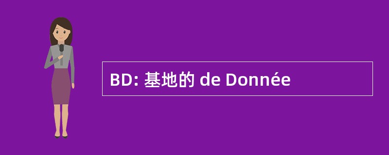 BD: 基地的 de Donnée