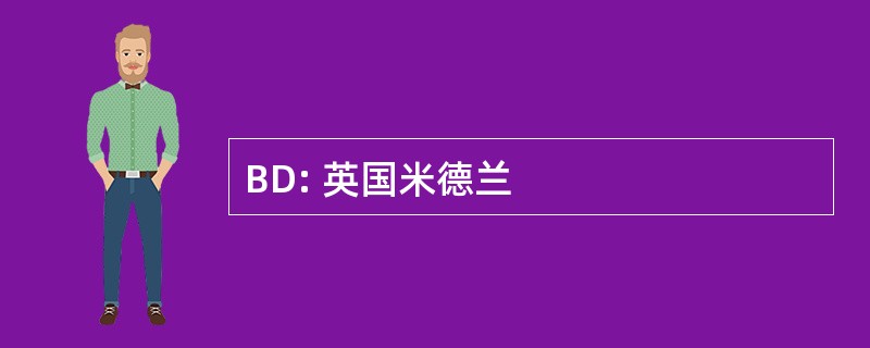 BD: 英国米德兰