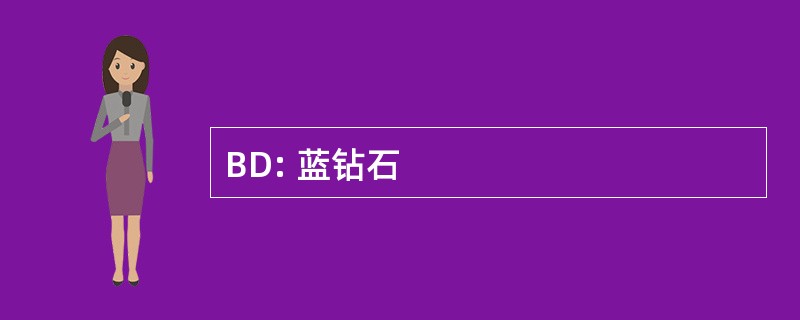 BD: 蓝钻石