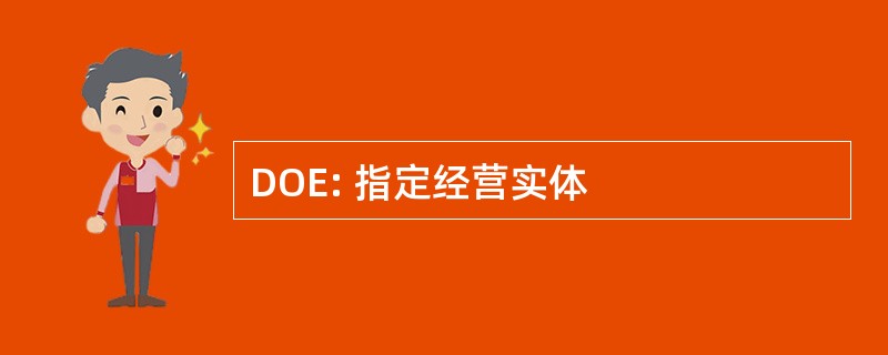 DOE: 指定经营实体