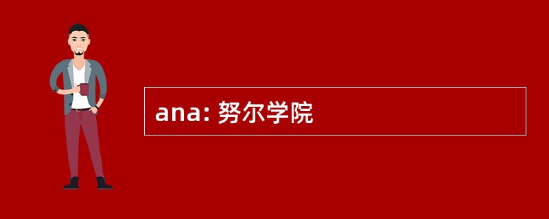 ana: 努尔学院