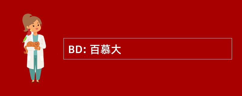 BD: 百慕大