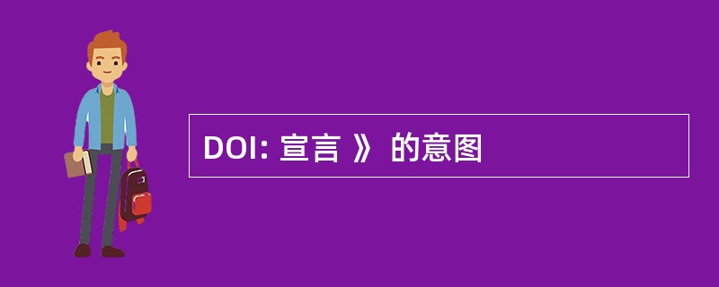 DOI: 宣言 》 的意图