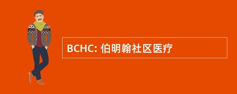 BCHC: 伯明翰社区医疗