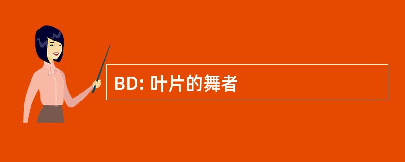 BD: 叶片的舞者