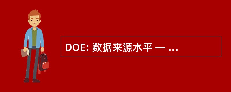 DOE: 数据来源水平 — — 收费设备输入