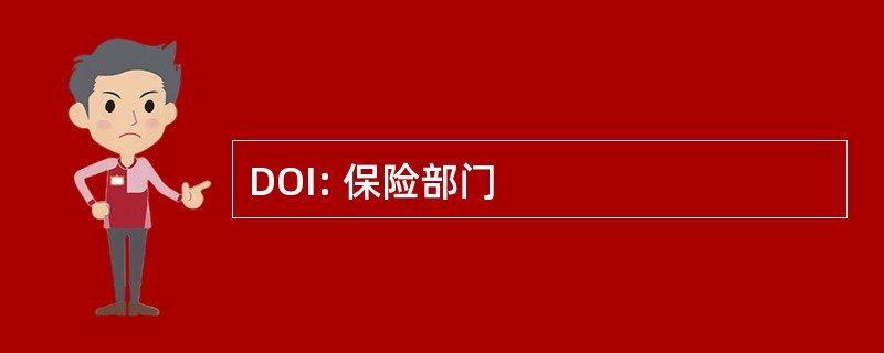 DOI: 保险部门