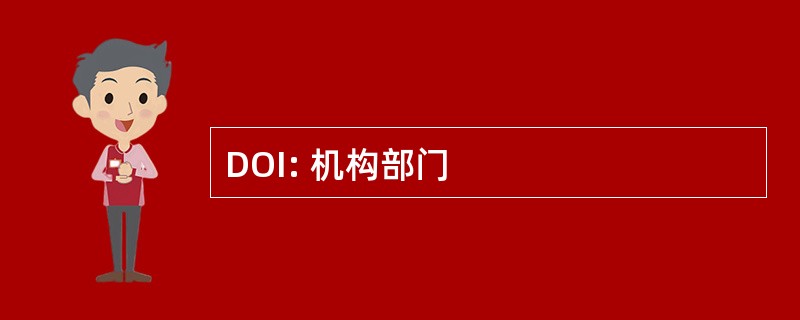 DOI: 机构部门