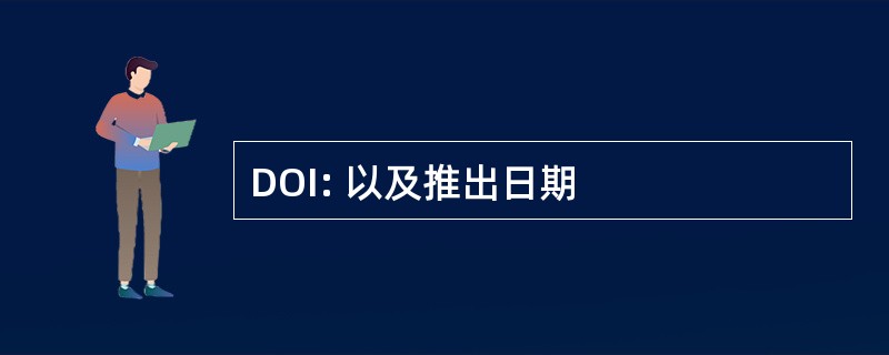 DOI: 以及推出日期