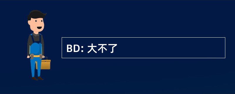 BD: 大不了