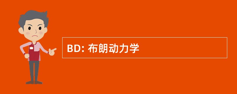 BD: 布朗动力学