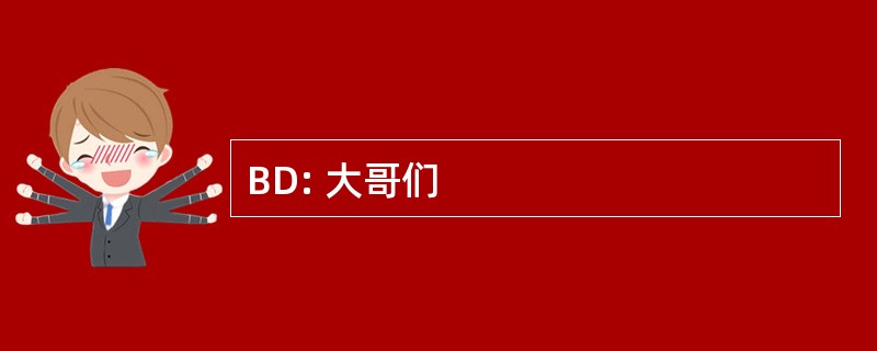 BD: 大哥们