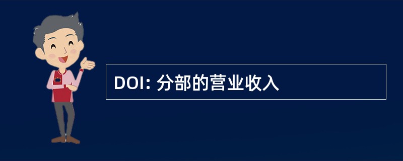 DOI: 分部的营业收入