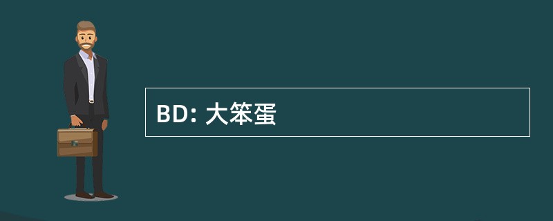 BD: 大笨蛋