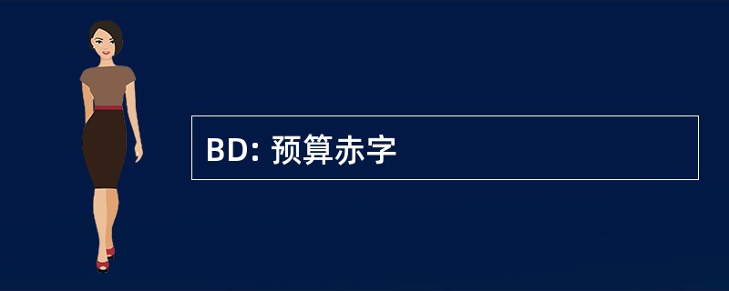 BD: 预算赤字