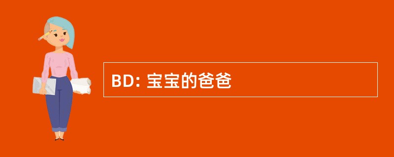 BD: 宝宝的爸爸