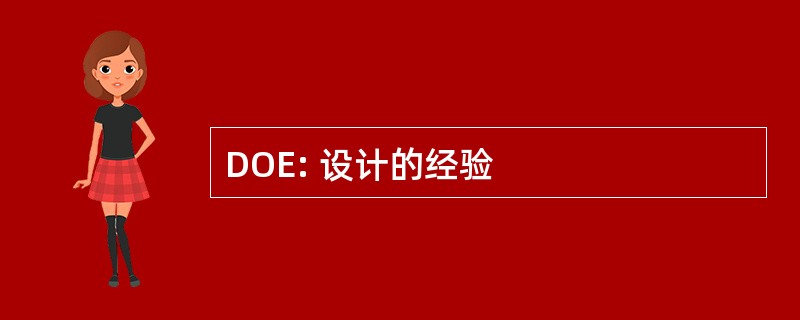 DOE: 设计的经验