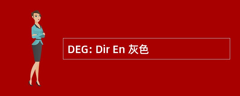 DEG: Dir En 灰色