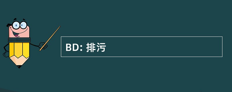 BD: 排污