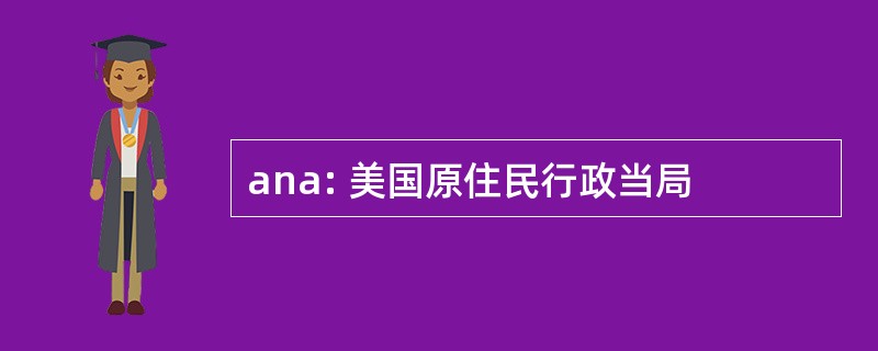 ana: 美国原住民行政当局