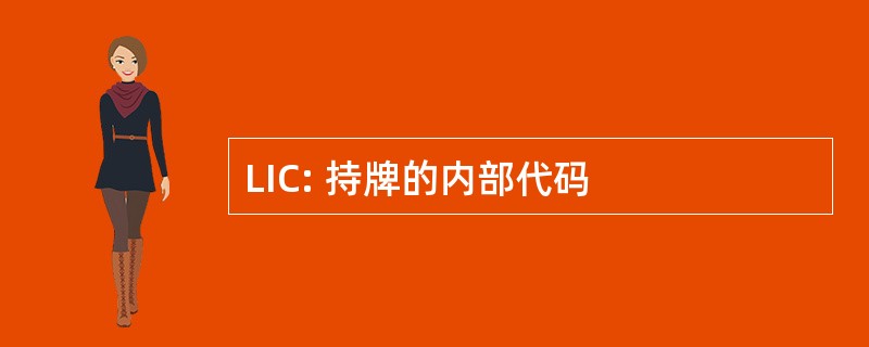 LIC: 持牌的内部代码