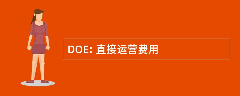 DOE: 直接运营费用