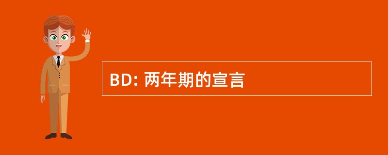 BD: 两年期的宣言