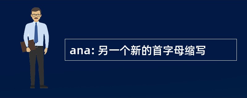 ana: 另一个新的首字母缩写