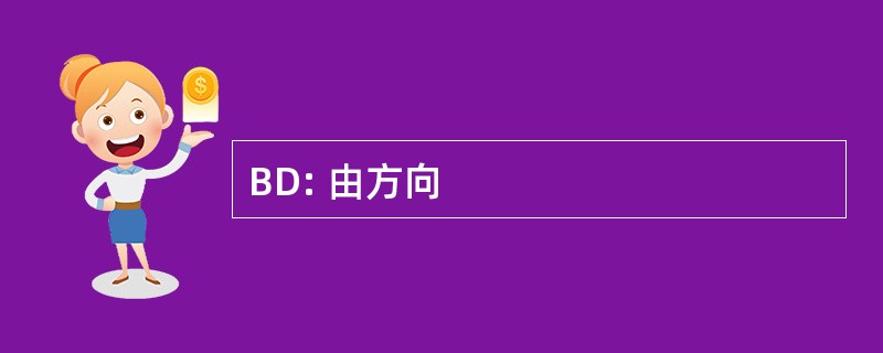 BD: 由方向