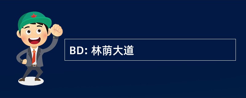 BD: 林荫大道